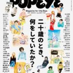 「二十歳のとき、何をしていたか？」人生の先輩が雑誌『POPEYE』で語る青春