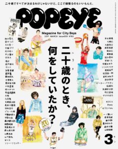 「二十歳のとき、何をしていたか？」人生の先輩が雑誌『POPEYE』で語る青春